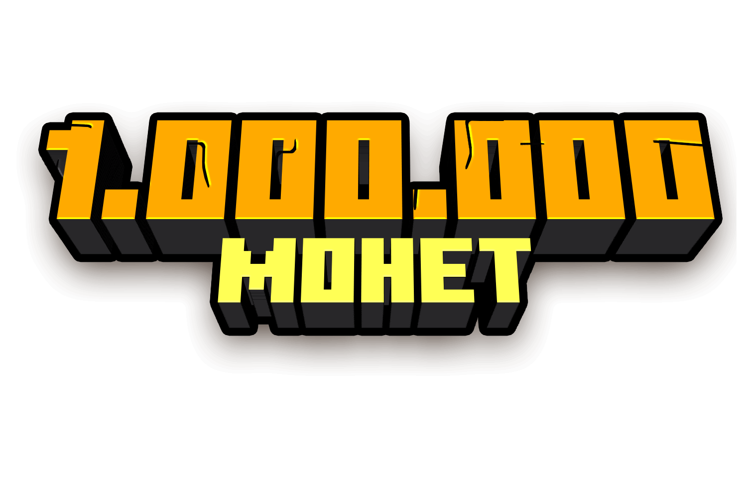 1.000.000 монет