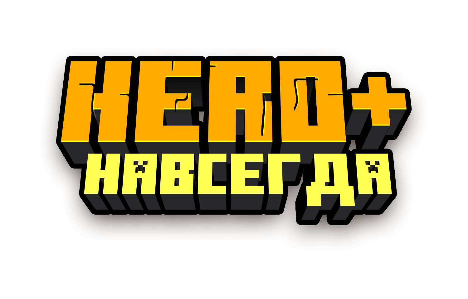 Hero навсегда