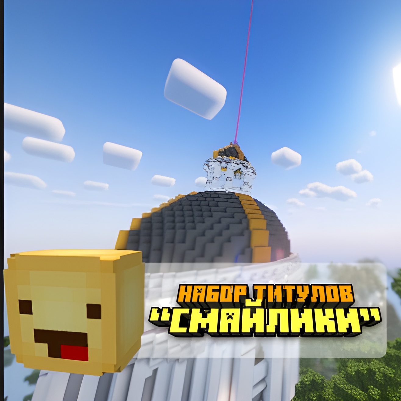 Набор титулов «Смайлики»