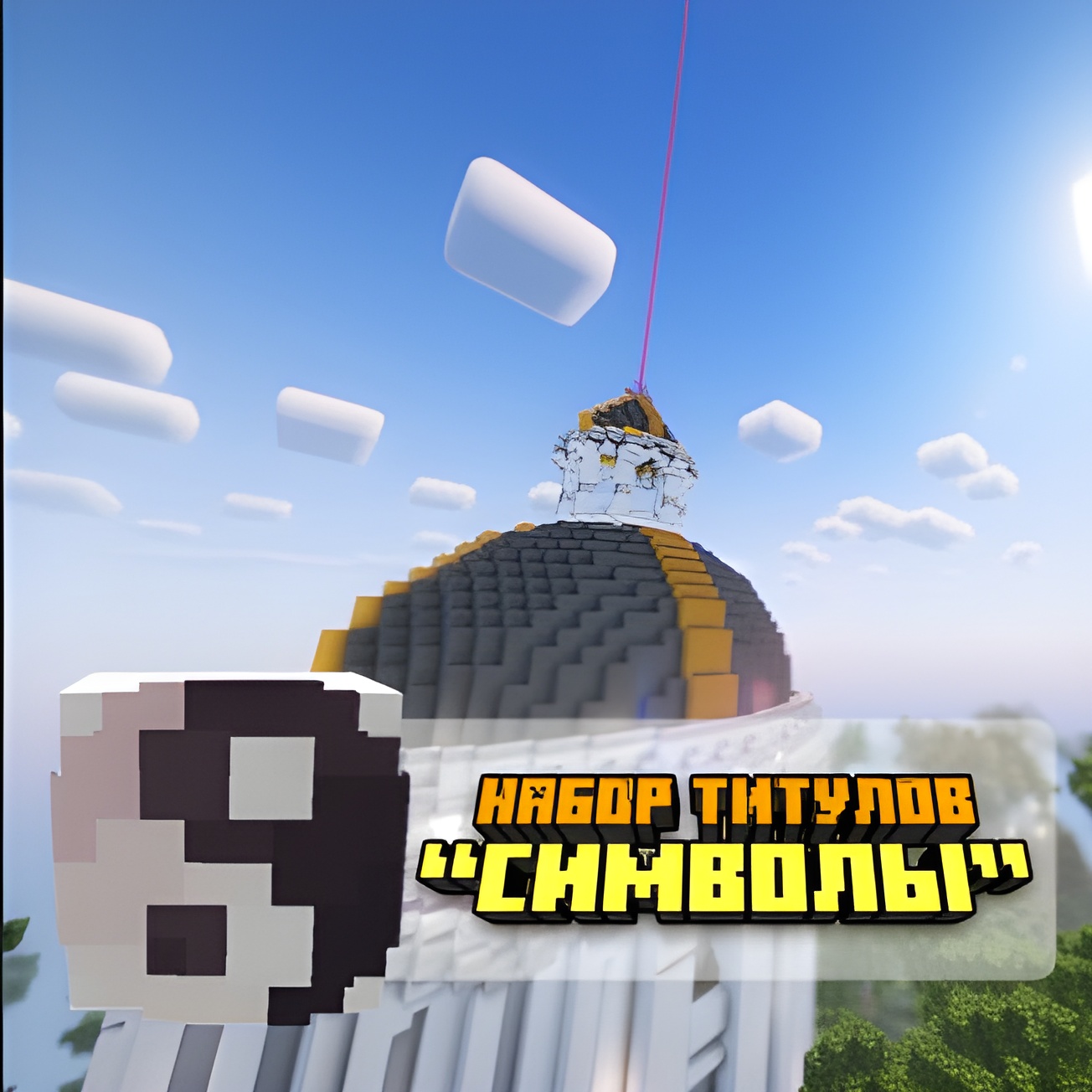 Набор титулов «Символы»