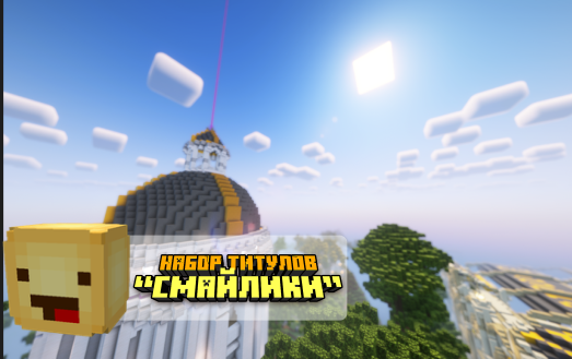 Набор титулов «Смайлики»