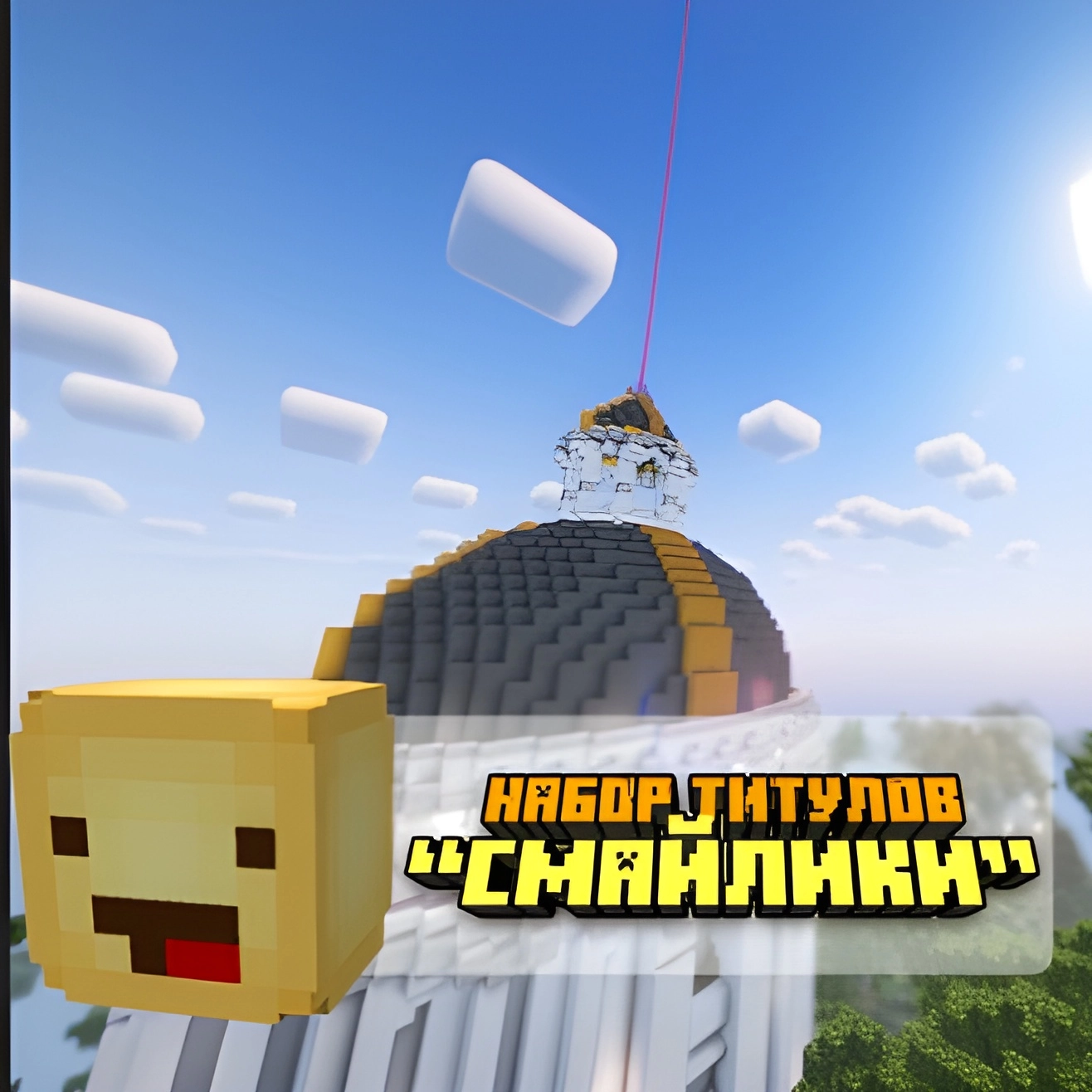 Набор титулов «Смайлики»