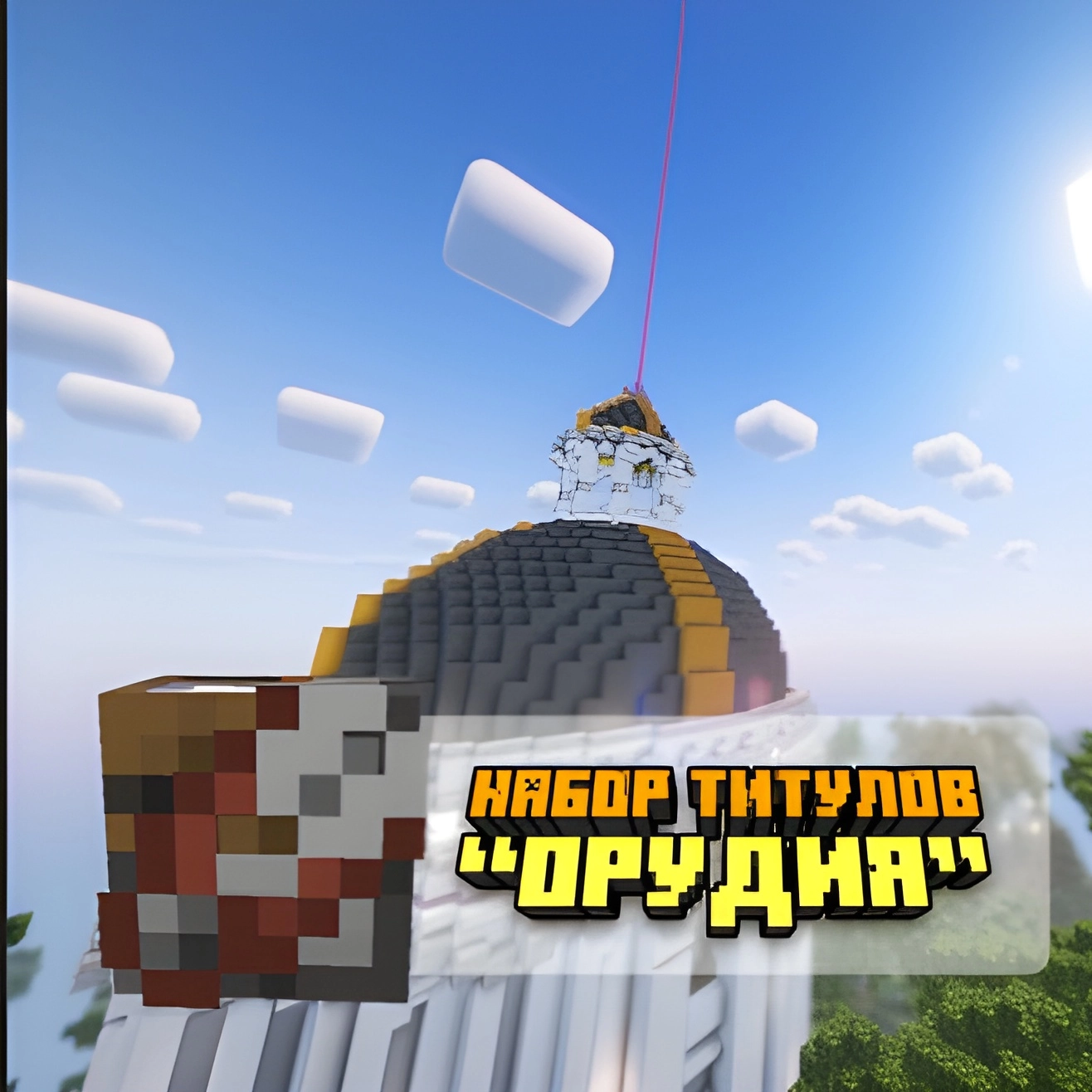 Набор титулов «Орудия»