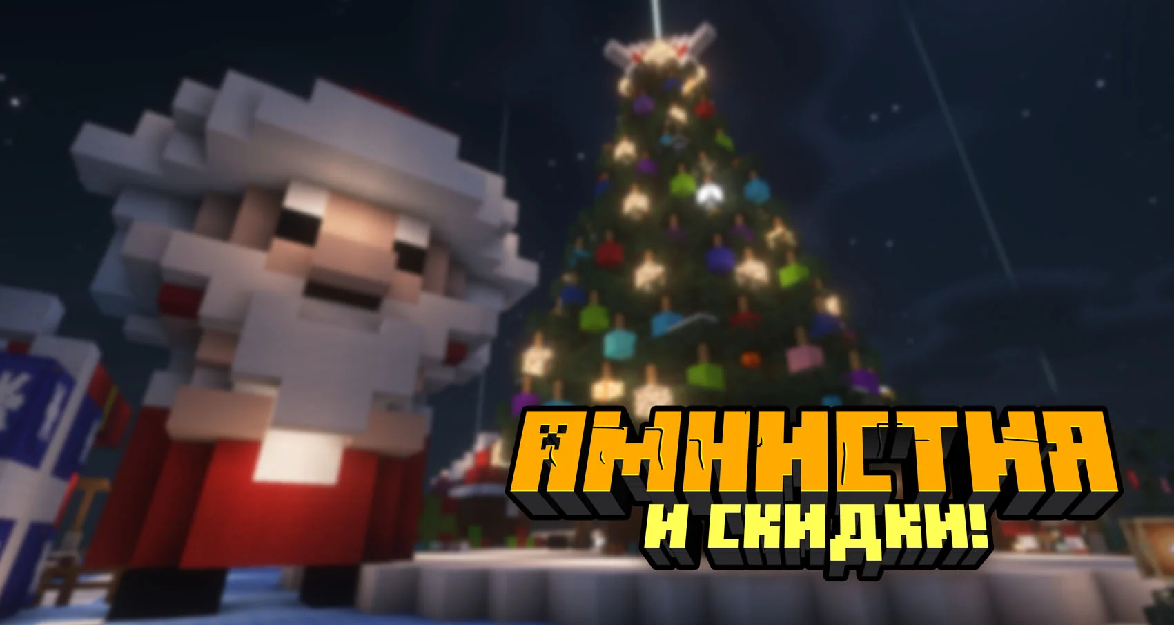 Скидки и амнистия!