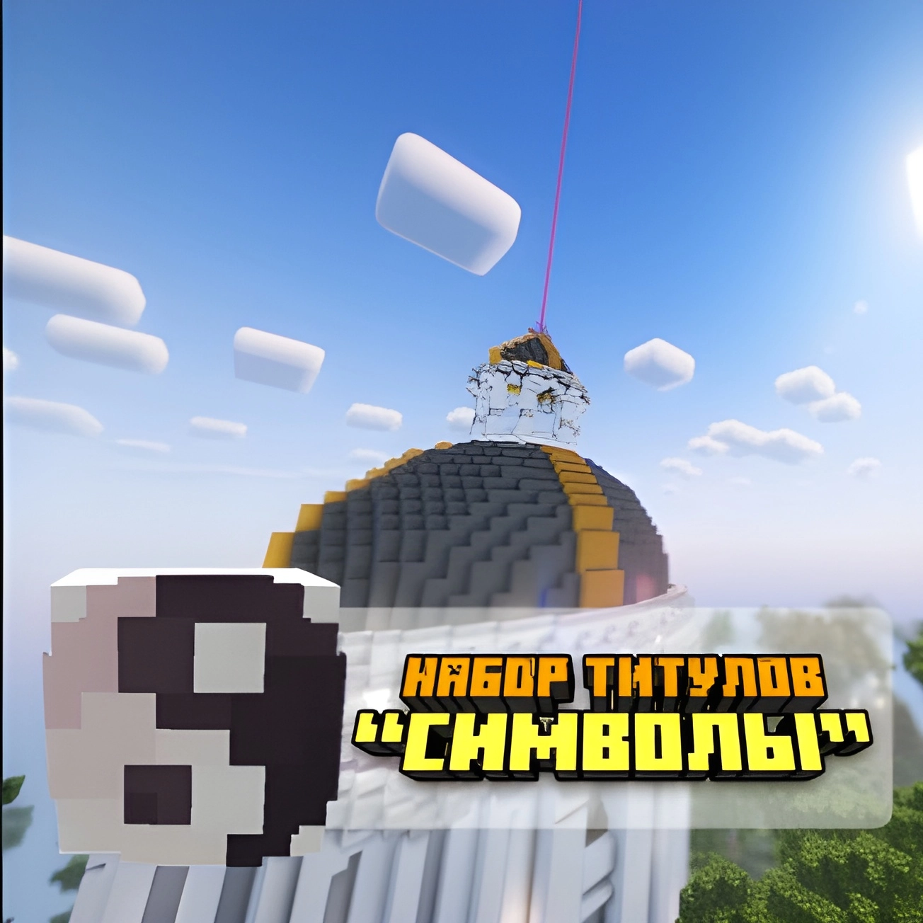 Набор титулов «Символы»