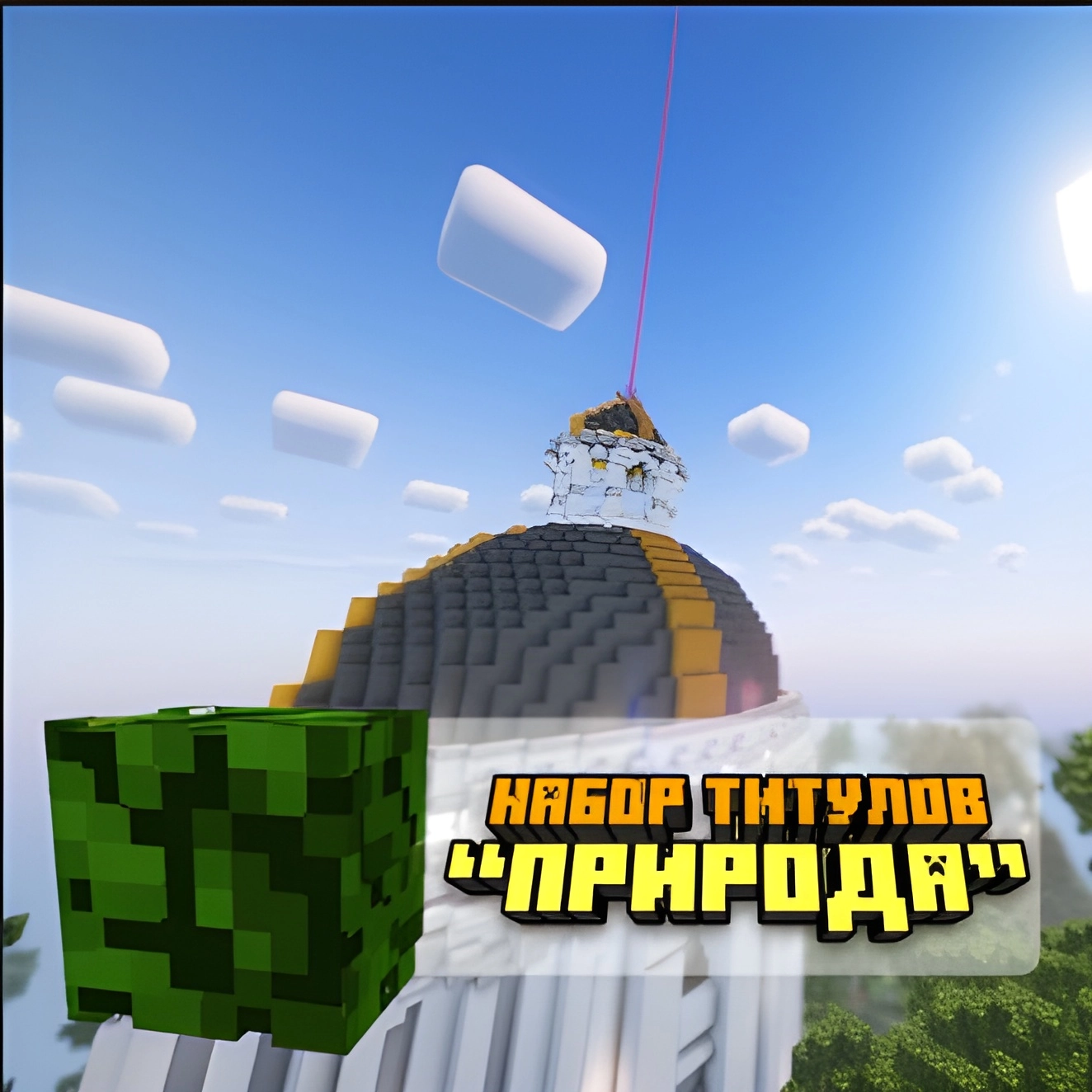 Набор титулов «Природа»