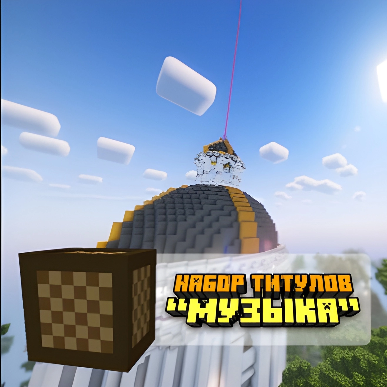 Набор титулов «Музыка»