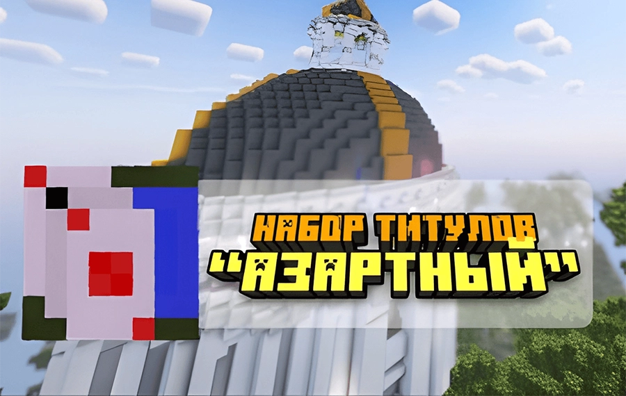 Набор титулов «Азартный»