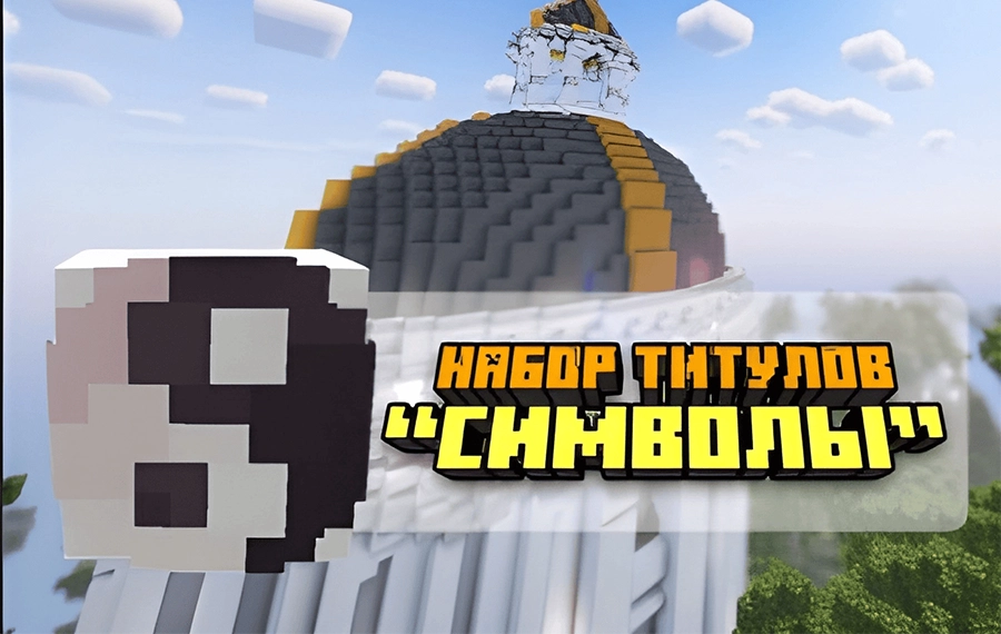 Набор титулов «Символы»