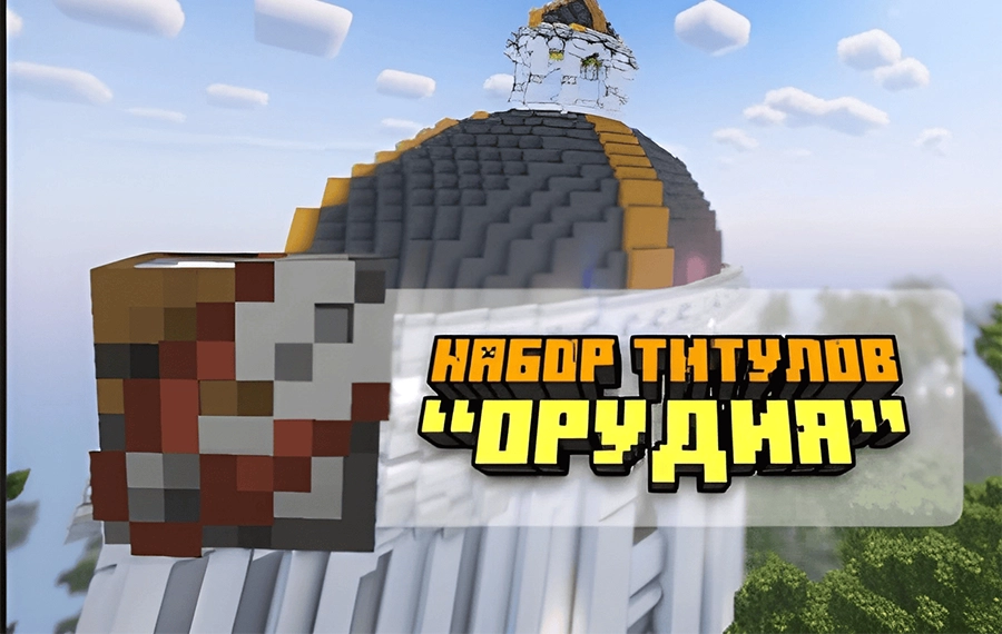 Набор титулов «Орудия»