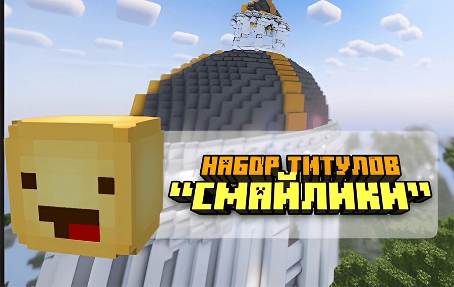 Набор титулов «Смайлики»