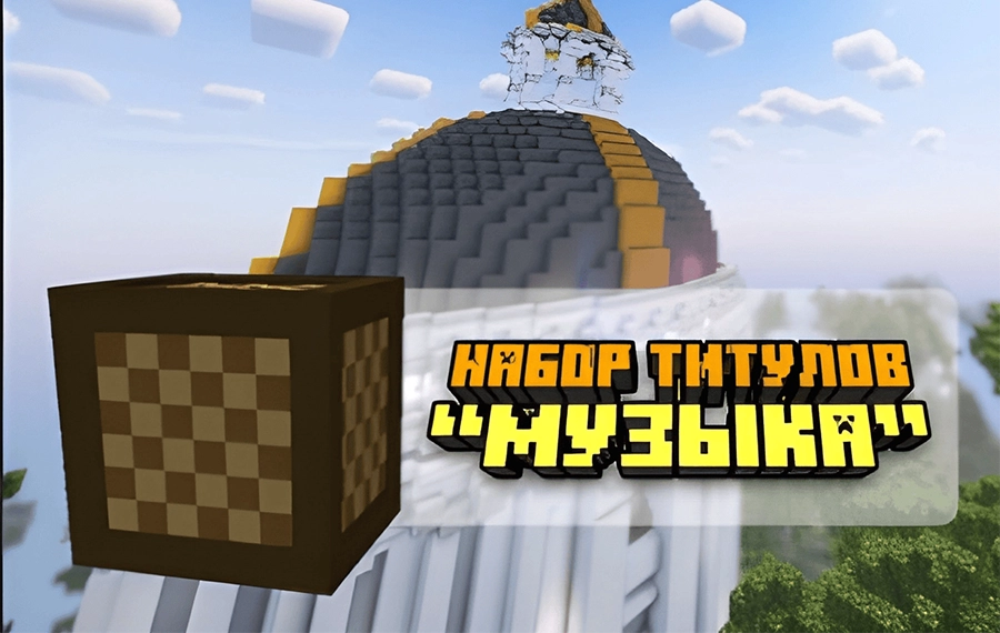 Набор титулов «Музыка»